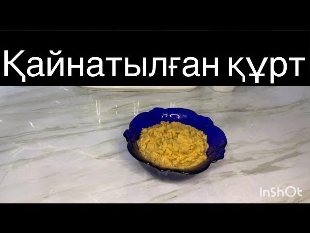 Қайнатылған құрт сүзбе+май+қант өте дәмді қарапайым рецепт