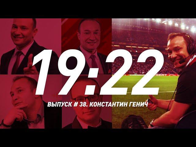 «19:22!». Выпуск 38. Константин Генич