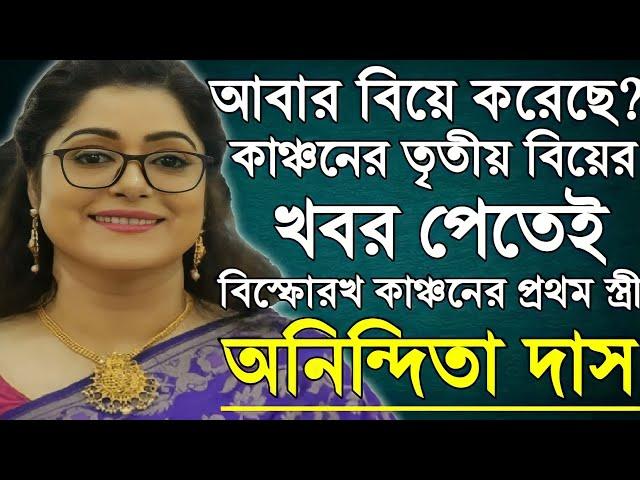 আবার বিয়ে করেছে? কাঞ্চনের বিয়ে নিয়ে বিস্ফোরক প্রথম স্ত্রী, কি জানালেন অনিন্দিতা? Anindita Das।