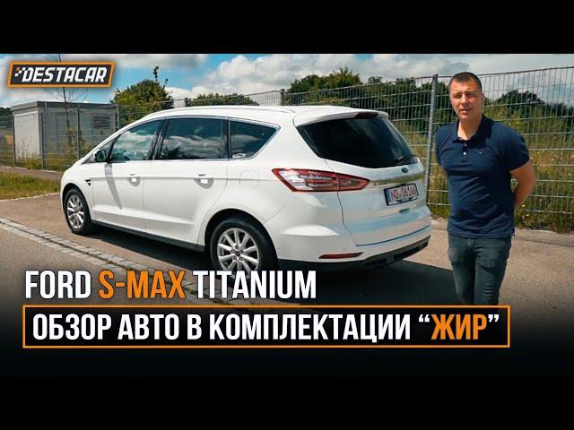 Ford S-Max в комплектации "ЖИР"