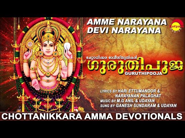 അമ്മേ നാരായണാ ദേവി നാരായണാ | ഗുരുതിപൂജ | Chottanikkara Amma Devotionals | Malayalam Songs