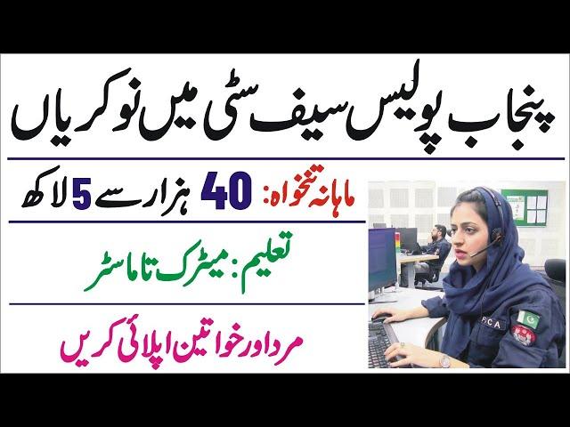 Punjab Safe Cities Authority PSCA Jobs 2024 – Police Jobs 2024 – New Govt Jobs 2024 in Pakistan