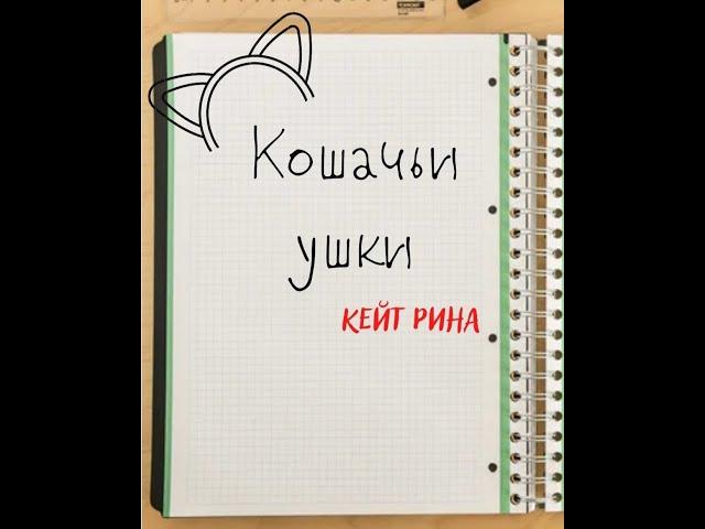 Аудиокнига // "Кошачьи ушки" // рассказ о любви и поиске себя //автор Кейт Рина