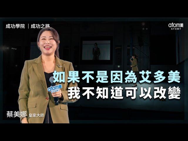 成功之路 | 蔡美娜 RM | 這樣的日子如果不是因為艾多美 我不知道可以改變 | 2024年11月16號 成功學院