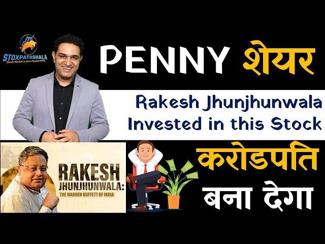 Multibagger Penny Stocks for 2022 | Rakesh Jhunjhunwala Best Penny Stocks to buy now in 2021 | Vipul