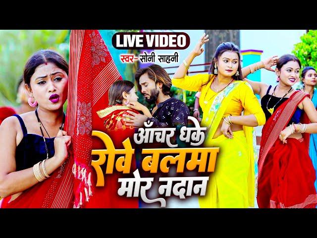 #Live_Video आँचर धके रोवे बलमा मोर नदान हो - #Soni Sahani | Anchar Dhake Rove | Bhojpuri Song 2024