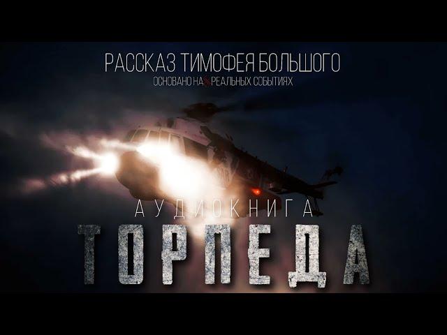 ТОРПЕДА #АУДИОКНИГИ #ФАНТАСТИКА #ИСТОРИИНАНОЧЬ