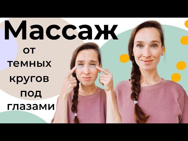 Как убрать синяки под глазами | Самомассаж лица