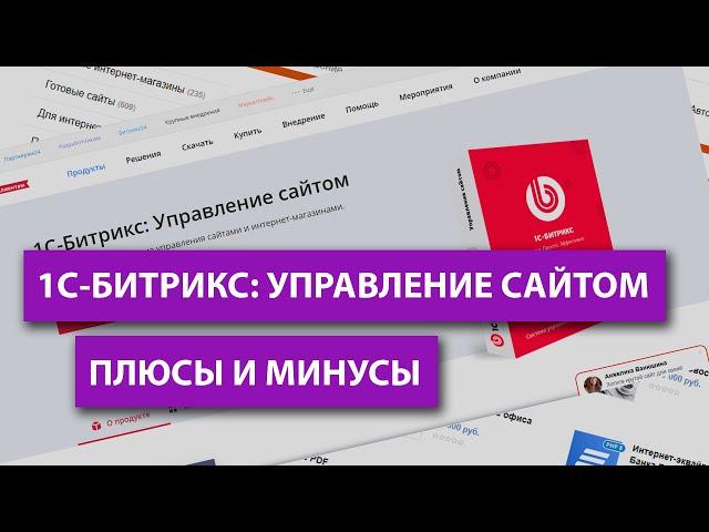 1С-Битрикс управление сайтом: плюсы и минусы самого популярного конструктора сайтов/CMS