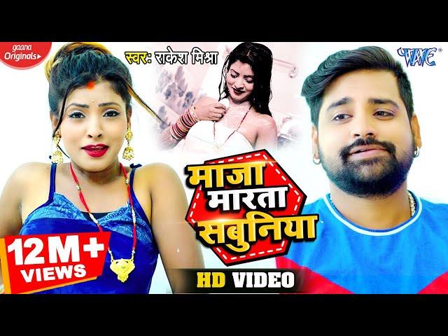 #VIDEO | #RAKESH_MISHRA | माजा मारता सबुनिया | MAJA MARATA SABUNIYA | Bhojpuri New Song 2020