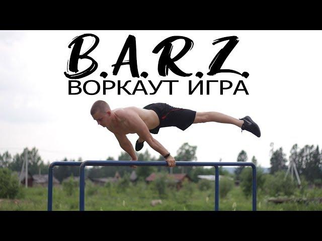 ЛУЧШАЯ ВОРКАУТ ИГРА B.A.R.Z. ЗАРУБА по ДИНАМИКЕ