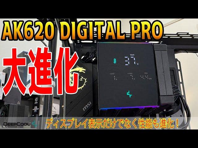 【CPUクーラー】ディスプレイ付き空冷「AK620 DIGITAL PRO」をレビュー！進化したのはディスプレイ表示だけではない？提供：DeepCool