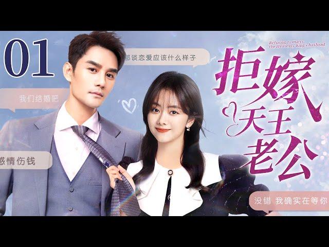 【EngSub】拒嫁天王老公 EP01｜追星少女谭松韵半夜闯进天王歌星的房门，一个月后发现意外带球，天王二话不说直接砸千万迎娶（谭松韵/王凯）