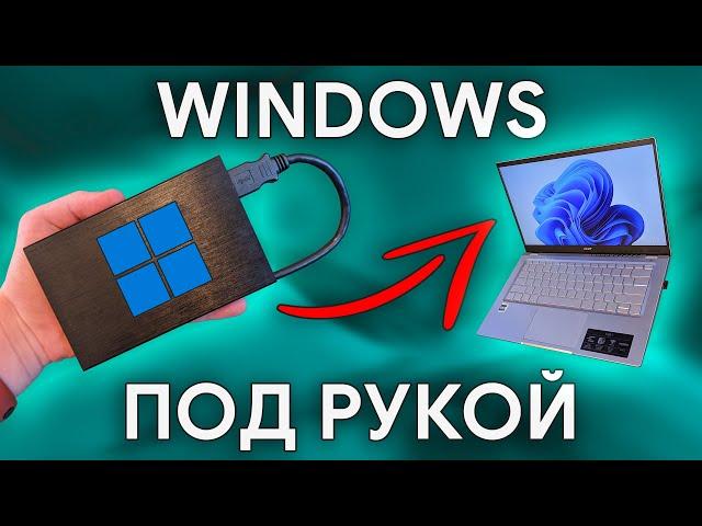 Windows ВСЕГДА ПОД РУКОЙ! | Как создать переносную Windows