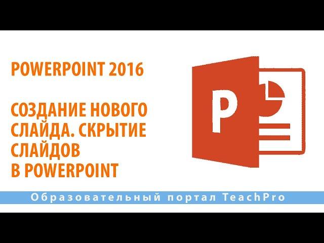 Как работать в Microsoft PowerPoint 2016| Создание нового слайда. Скрытие слайдов в PowerPoint