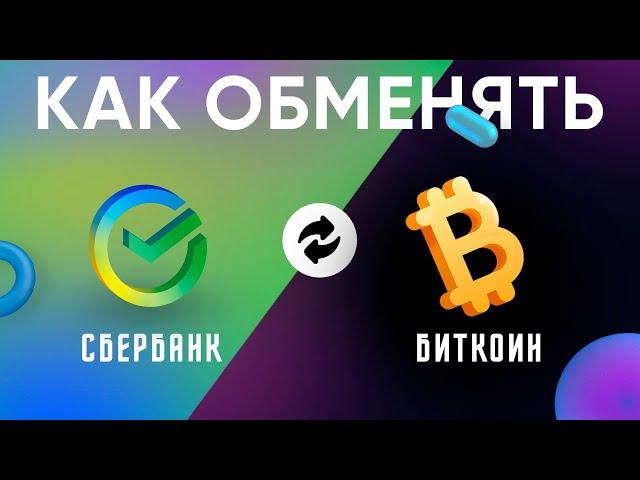 Как купить криптовалюту за рубли 2022 Как купить BITCOIN , Обмен сбербанк на биткойн