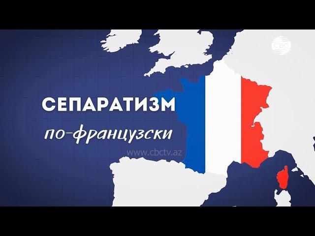 Сепаратизм по-французски