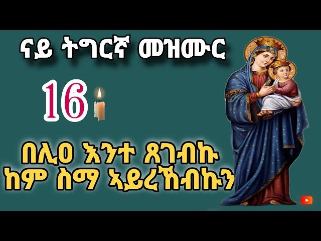 ናይ ትግርኛ መዝሙር// ናይ ኣዴና ቅድስት ድንግል ማርያም//Eritrean Orthodox Mezmur Tigriyna 2024// #mezmurenonstop