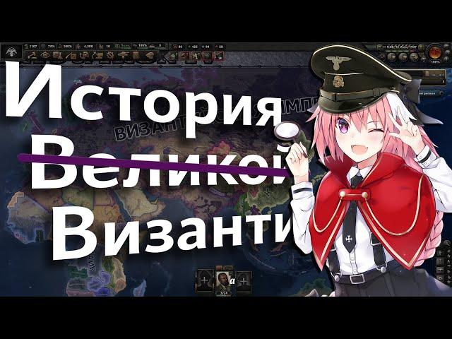  История (не очень) Великой Византии | Hoi 4 