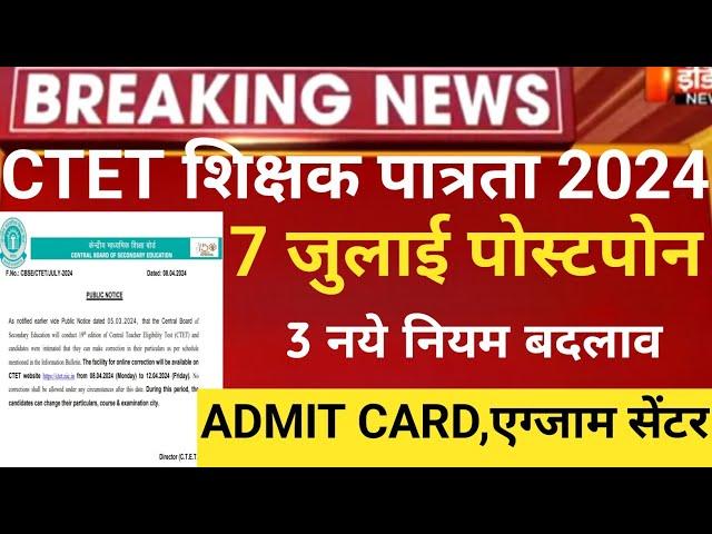 CTET exam postponed 2024/ctet exam latest news/ctet center list 2024/ctet Admit card 2024/ctet exam