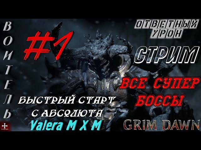 Grim Dawn | броня крепка и танки наши быстры | воитель на ответном уроне | быстрый старт с Абсолюта