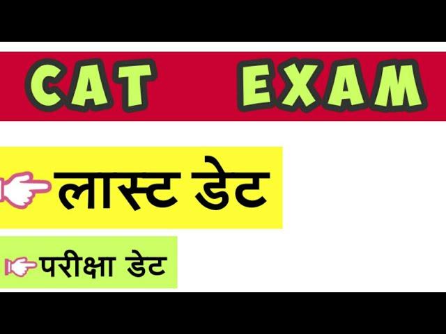 cat exam 2020 last date to apply