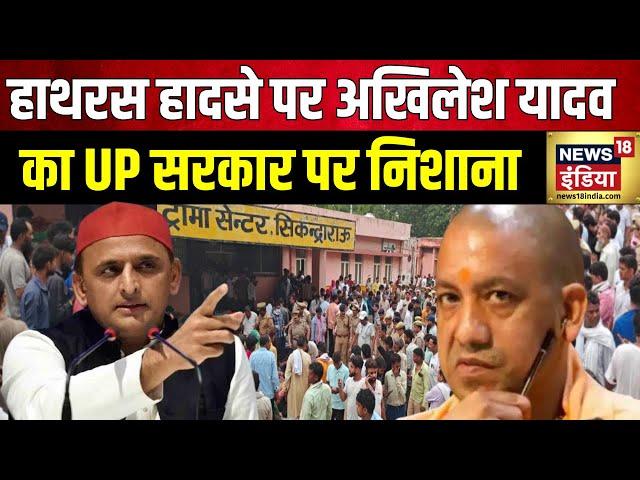 Hathras Stampede : हाथरस हादसे पर अखिलेश यादव का बयान | Akhilesh Yadav | CM Yogi