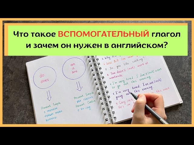 ВСПОМОГАТЕЛЬНЫЙ глагол в английском | что это и зачем он нужен | разбираем на примерах | English