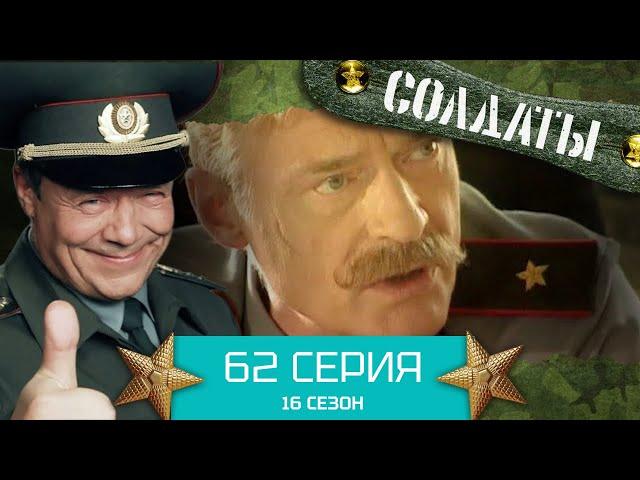 Сериал СОЛДАТЫ. 16 Сезон. Серия 62