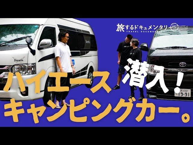 【ハイエースキャンピングカー】いつでもバンライフ!気軽に借りられるハイエースキャンピングカー。