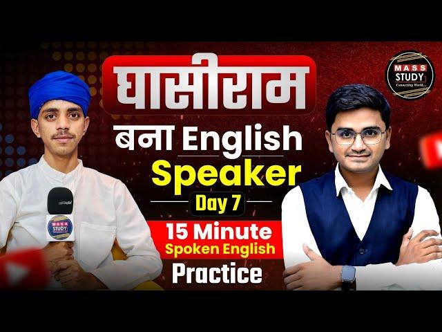 Day 7 |  Learn English with Ghasiram in 15 Minutes। घासीराम ने बोली धुआँधार English | Practice Class