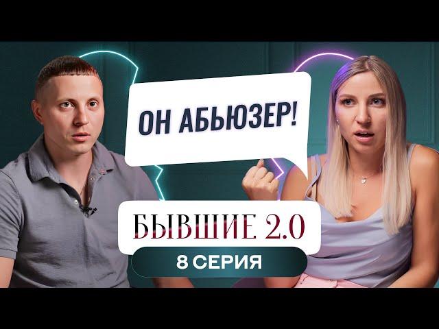 БЫВШИЕ 2.0 | 8 ВЫПУСК