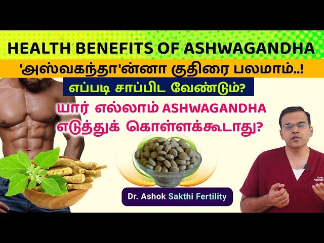 Ashwagandha - Uses, அஸ்வகந்தா எப்படி சாப்பிட வேண்டும்? யார் எல்லாம் எடுத்துக் கொள்ளக்கூடாது?