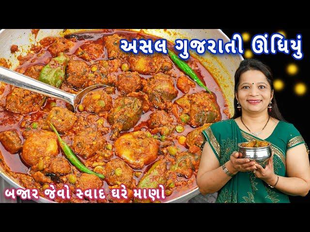 ઊંધિયું બજાર જેવા સ્વાદ સાથે ઘરે બનાવો| undhiyu recipe | undhiyu in gujarati | kathiyawadi undhiyu