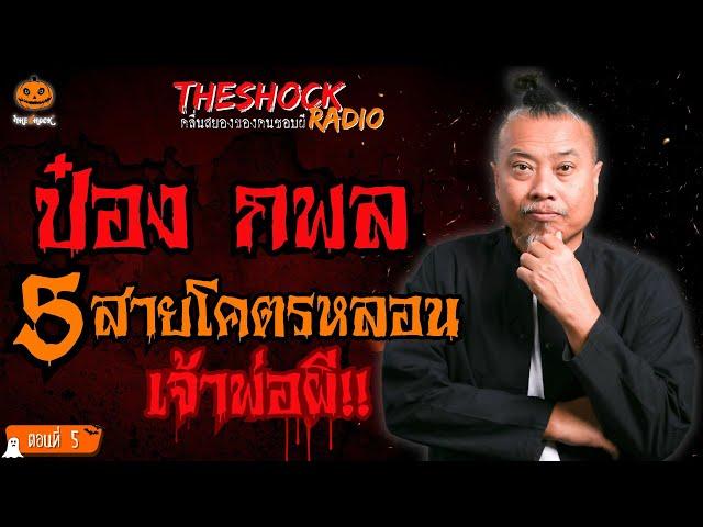 5 สายโคตรหลอนเจ้าพ่อผี!! ป๋อง กพล (ตอนที่ 5) l TheShock13