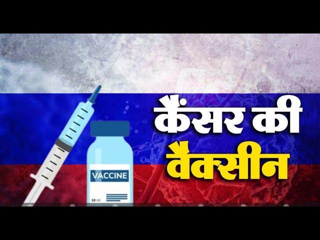 कैंसर रोग का मिला तोड़ : दुनिया के इस देश नें तैयार की कैंसर वैक्सीन, 2025 में होगी लांच..