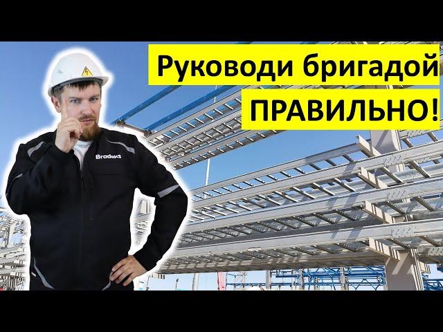 Как эффективно руководить  бригадой по монтажу кабельных лотков? ("лоточной" бригадой)