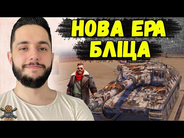 ЕКСКЛЮЗИВ! СТРІМ НА НОВОМУ РУШІЇ БЛІЦА  WoT Blitz Reforged