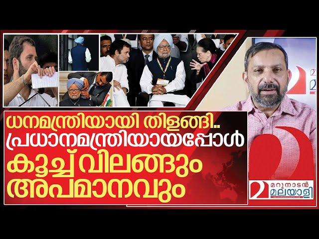 മൻമോഹൻ മൊണ്ണയായിരുന്നോ? രാഹുൽ അപമാനിച്ചോ? I About Manmohan singh