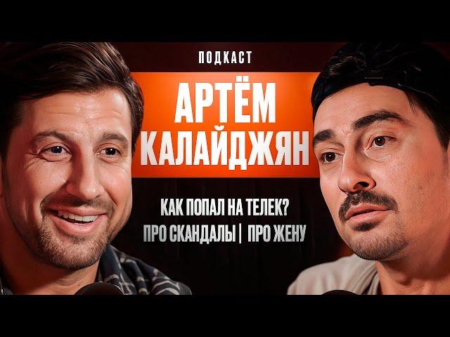 Артём Калайджян: Как попал на телек? Про скандалы. Про Жену.