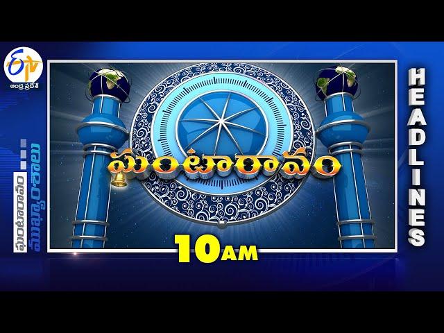 10 AM | 21st December "2024 | Ghantaravam | News Headlines| ETV Andhra Pradesh