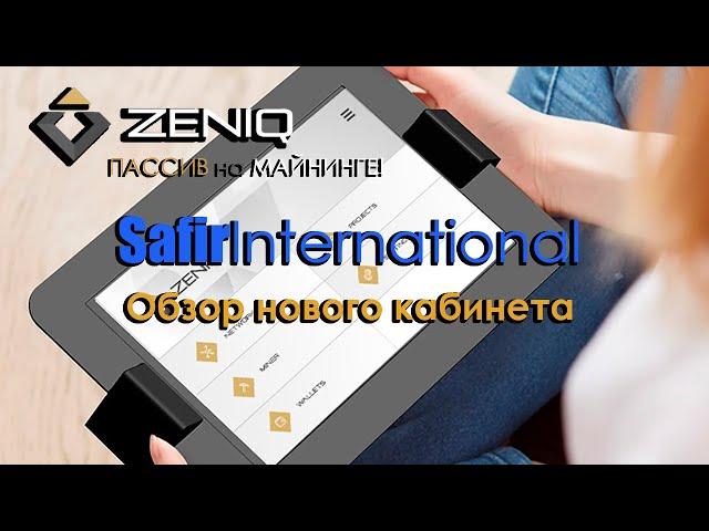 ZENIQ. Обзор нового бек-офиса Safir International