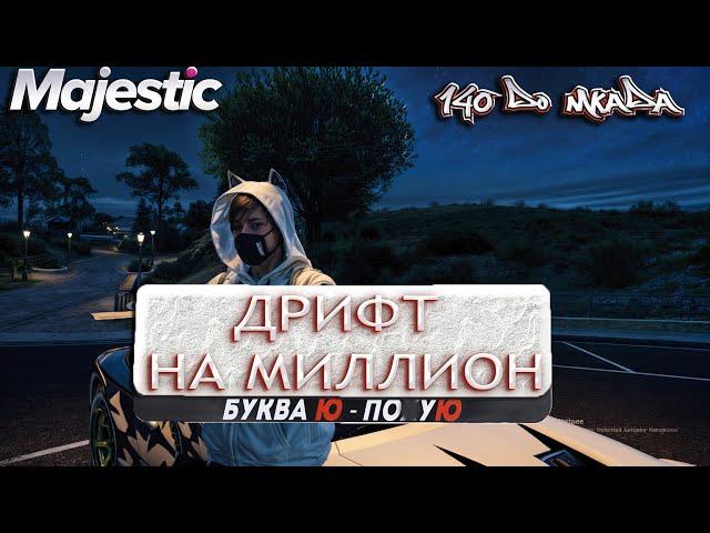 ДРИФТ НА МИЛЛИОН! ТУРНИР!  #GTA 5 RP #MAJESTIC RP