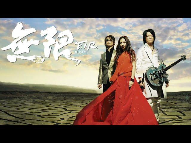 F.I.R. 飛兒樂團 - 無限 專輯 [10小時無間斷版] Unlimited [Full Album] [10 Hour Loop]