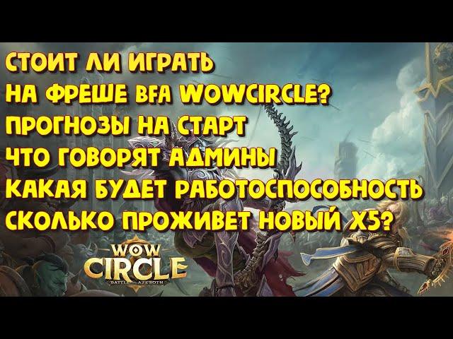 ФРЕШ BFA НА WOWCIRCLE - какие ожидания были перед стартом