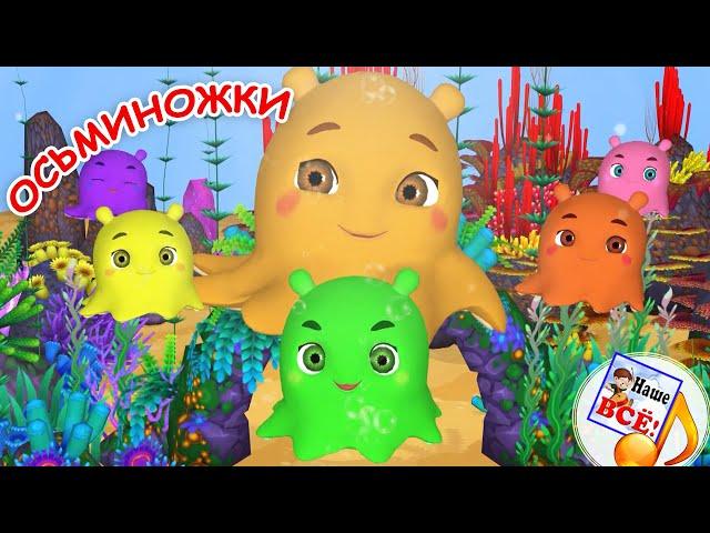 ОСЬМИНОЖКИ. Мульт-песенка. Наше всё!