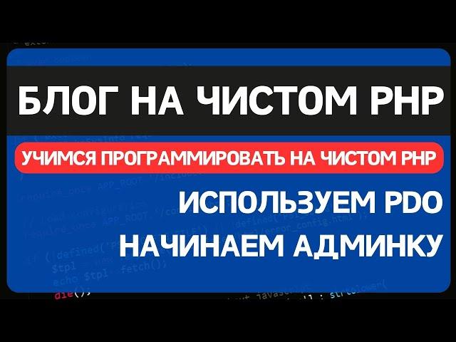 Блог на чистом PHP. Урок 2. Добавляем админку и комментарии, переезжаем на PDO MYSQL