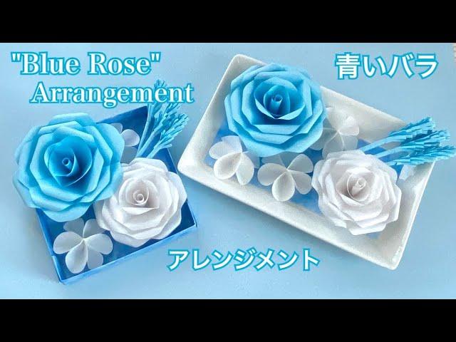 【ペーパーフラワー】青いバラのアレンジメント／[Paper Flowers] Blue Rose Arrangement