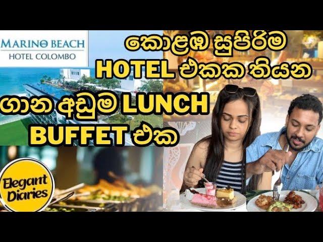 කොළඹ සුපිරි Hotel එකක තියන ගාන අඩුම Lunch Buffet එක| Marino Beach Lunch Buffet | Budget Lunch