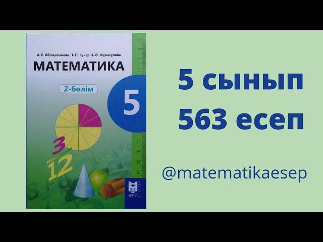 563 есеп. Математика 5 сынып. 2-бөлім. Әбілқасымова, Мектеп баспасы